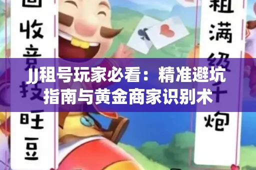 JJ租号玩家必看：精准避坑指南与黄金商家识别术