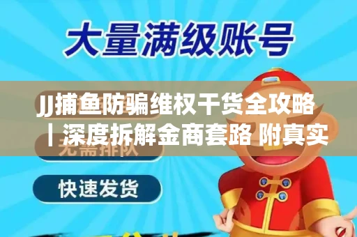 JJ捕鱼防骗维权干货全攻略｜深度拆解金商套路 附真实操作案例